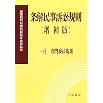条解民事訴訟規則 | 最高裁判所事務総局民事局 |本 | 通販 | Amazon